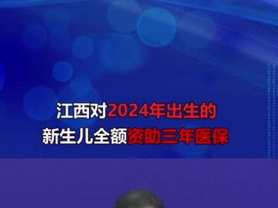 江西对2024年出生的新生儿全额资助三年医保