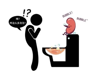 江西省儿童医院：儿童出现“泡泡尿”，是因为肾不好吗？
