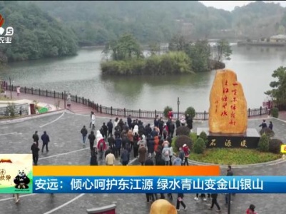 安远：倾心呵护东江源 绿水青山变金山银山