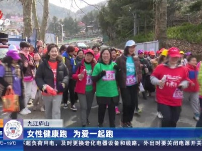 九江庐山：女性健康跑 为爱一起跑