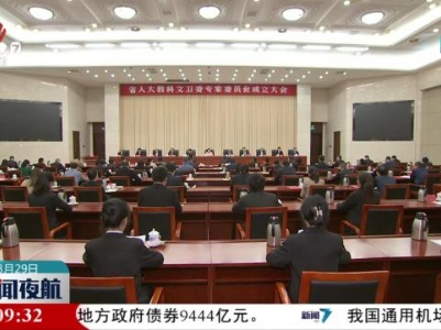 省人大教科文卫委成立专家委员会