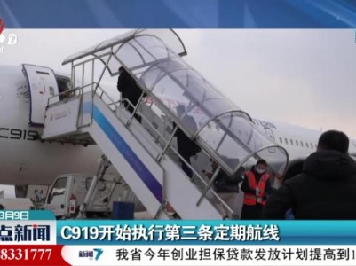 C919开始执行第三条定期航线