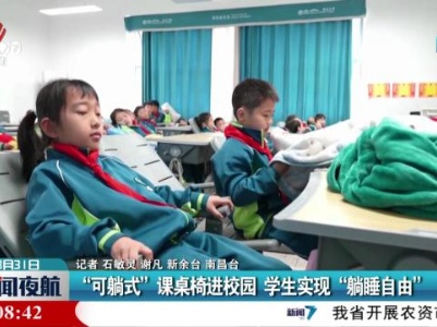“可躺式”课桌椅进校园 学生实现“躺睡自由”