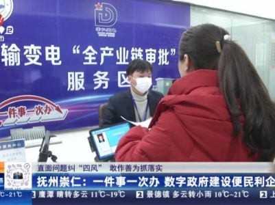 【直面问题纠“四风” 敢作善为抓落实】抚州崇仁：一件事一次办 数字政府建设便民利企