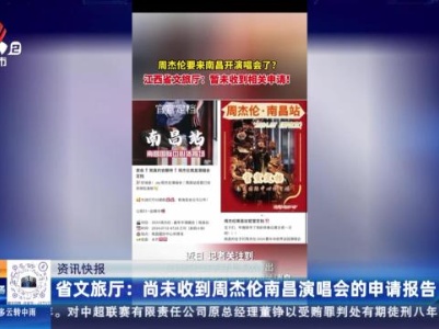 省文旅厅：尚未收到周杰伦南昌演唱会的申请报告