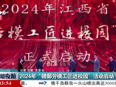 2024年“赣鄱劳模工匠进校园”活动启动