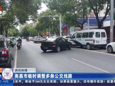 南昌市临时调整多条公交线路