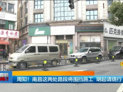 周知！南昌这两处路段将围挡施工 明起请绕行