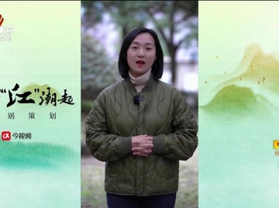春到“江”湖起