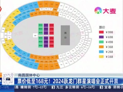 南昌国体中心：票价低至168元！2024跃龙门群星演唱会正式开票