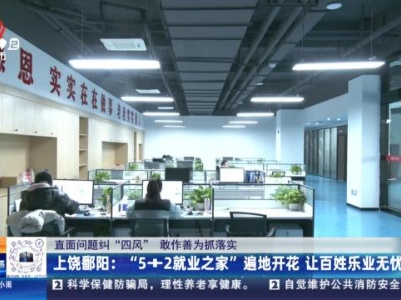 【直面问题纠“四风” 敢作善为抓落实】上饶鄱阳：“5+2就业之家”遍地开花 让百姓乐业无忧
