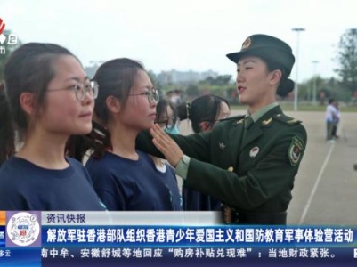 解放军驻香港部队组织香港青少年爱国主义和国防教育军事体验营活动