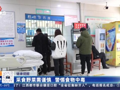 【健康提醒】采食野菜需谨慎 警惕食物中毒