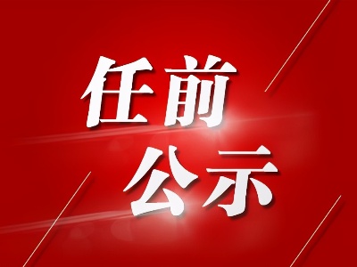 遂川县发布一批干部任前公示