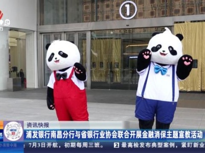 浦发银行南昌分行与省银行业协会联合开展金融消保主题宣教活动