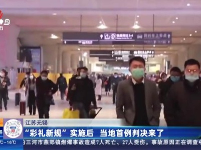 江苏无锡：“彩礼新规”实施后 当地首例判决来了