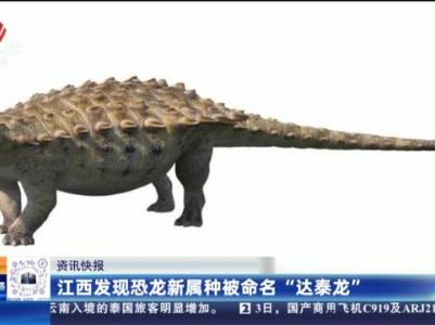 江西发现恐龙新属种被命名“达泰龙”