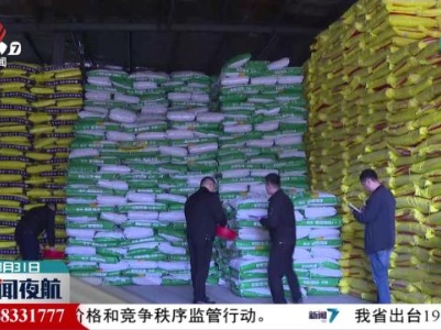 我省加强农资市场价格和竞争秩序监管