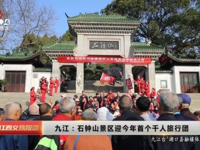 九江：石钟山景区迎今年首个千人旅行团