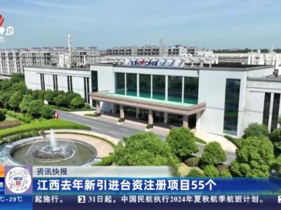 江西去年新引进台资注册项目55个