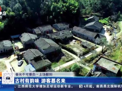 【春光不可辜负】上饶鄱阳：古村有韵味 游客慕名来