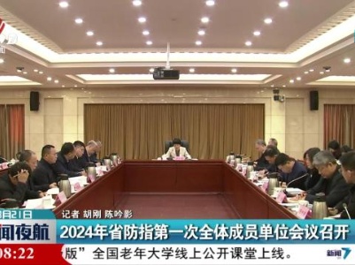 2024年省防指第一次全体成员单位会议召开