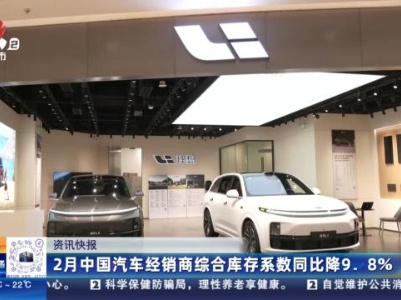 2月中国汽车经销商综合库存系数同比降9.8%