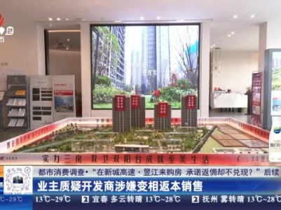 【都市消费调查·“在新城高速·昱江来购房 承诺返佣却不兑现？”后续】业主质疑开发商涉嫌变相返本销售