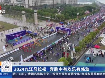 江西：2024九江马拉松 奔跑中有欢乐有感动