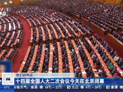 【我们的两会】十四届全国人大二次会议今天在北京闭幕
