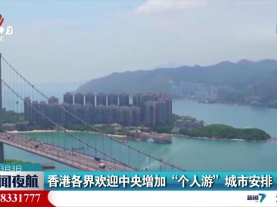 香港各界欢迎中央增加“个人游”城市安排
