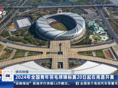 2024年全国青年羽毛球锦标赛20日起在南昌开赛