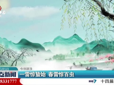 【今日惊蛰】一雷惊蛰始 春雷惊百虫
