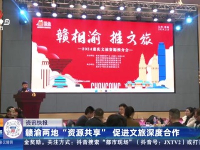 赣渝两地“资源共享” 促进文旅深度合作