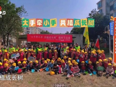 江西广电大湖之都幼儿园——大手牵小手 共植成长树