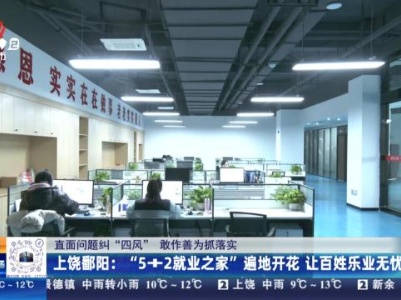 【直面问题纠“四风” 敢作善为抓落实】上饶鄱阳：“5+2就业之家”遍地开花 让百姓乐业无忧
