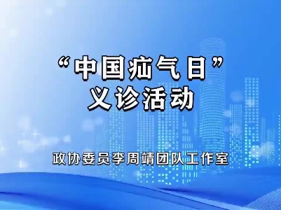 江西丰城：政协委员李周靖团队工作室开展“中国疝气日”义诊活动