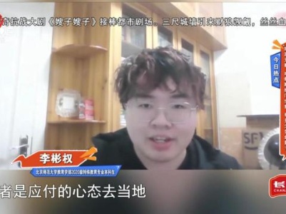 今日热点——“旅游支教”成假期热门生意 有多少含金量？