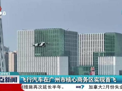 飞行汽车在广州市核心商务区实现首飞