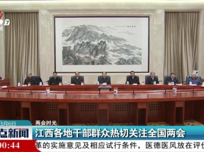 【两会时光】江西各地干部群众热切关注全国两会