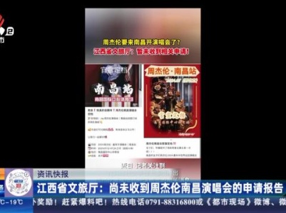 江西省文旅厅：尚未收到周杰伦南昌演唱会的申请报告
