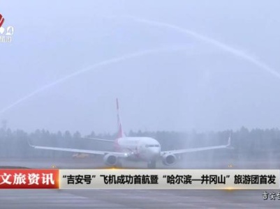“吉安号”飞机成功首航暨“哈尔滨-井冈山”旅游团首发