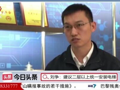 刘争：建议二层以上统一安装电梯