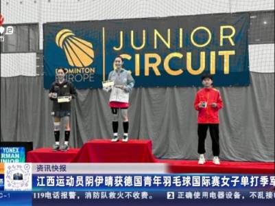 江西运动员阴伊晴获德国青年羽毛球国际赛女子单打季军