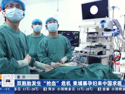 重庆：双胞胎发生“抢血”危机 柬埔寨孕妇来中国求医
