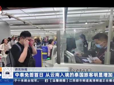 中泰免签首日 从云南入境的泰国旅客明显增加
