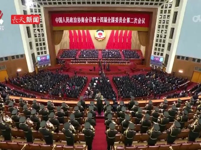 【两会进行时】中国人民政治协商会议第十四届全国委员会第二次会议闭幕