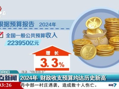 【聚焦“国家账本”】2024年 财政收支预算均达历史新高