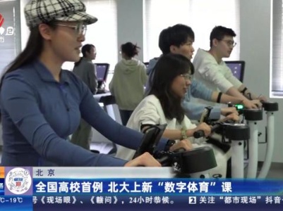北京：全国高校首例 北大上新“数字体育”课