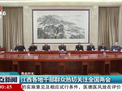 【两会时光】江西各地干部群众热切关注全国两会